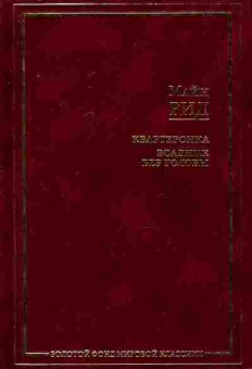 Книга Рид М. Квартеронка Всадник без головы, 11-7966, Баград.рф